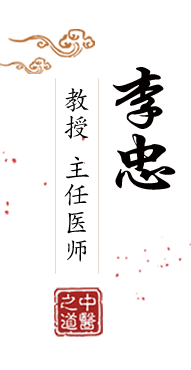 逼网北京中医肿瘤专家李忠的简介